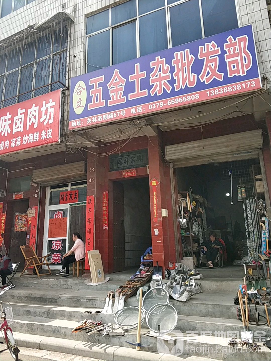 合立五金土杂批发部