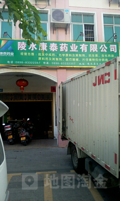 陵水康泰药业有限公司