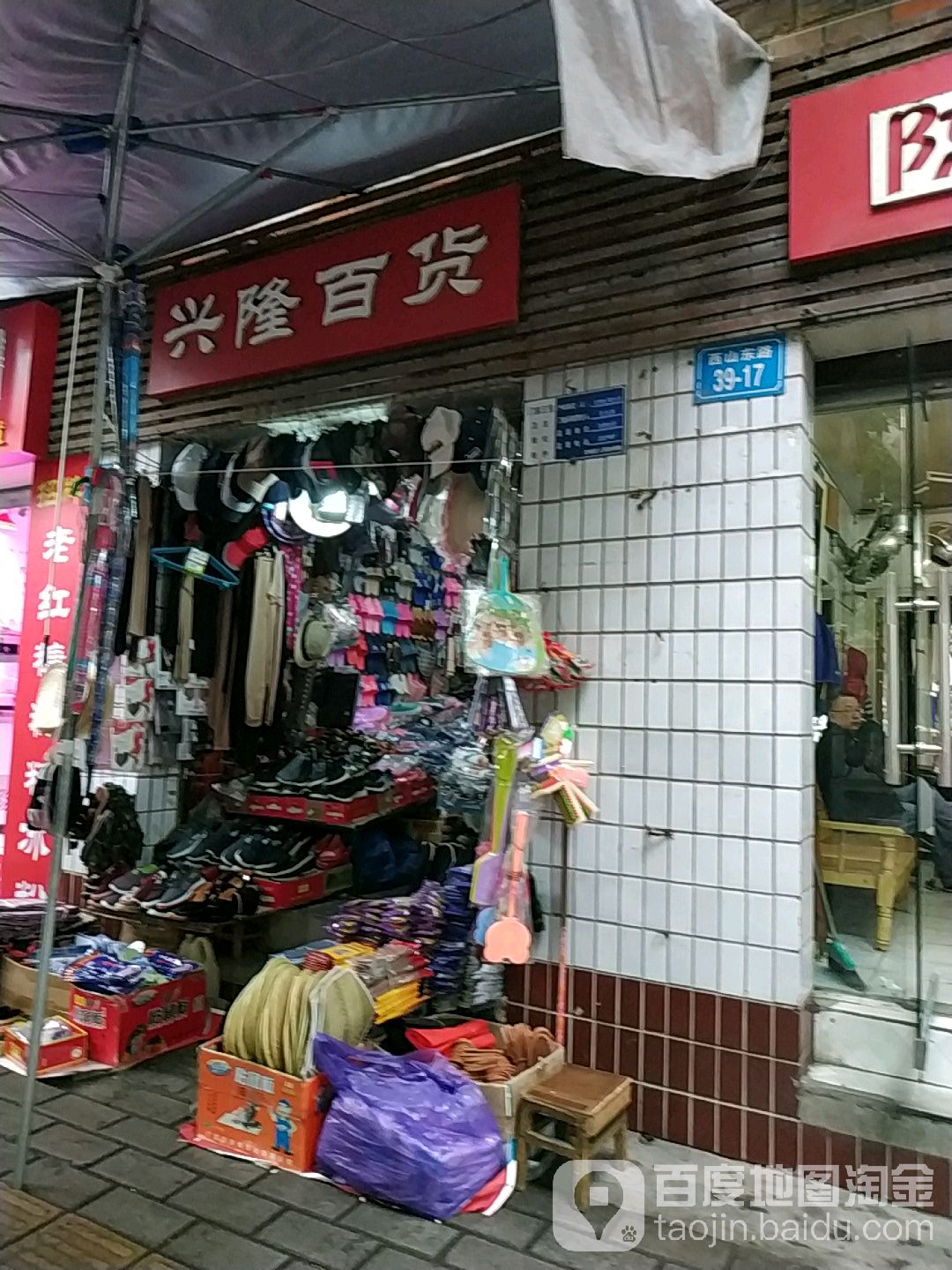 徐兴隆百货商场(西山东路店)