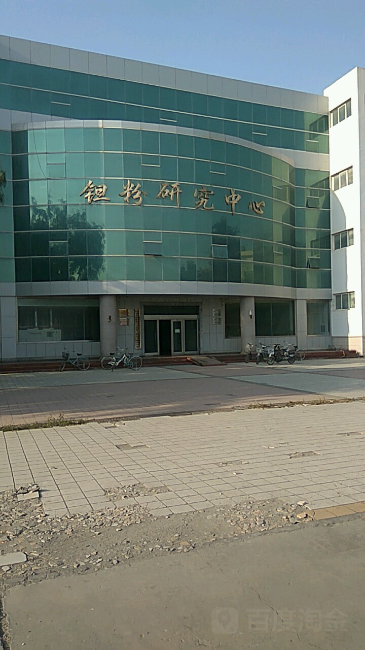 钽粉研究中心