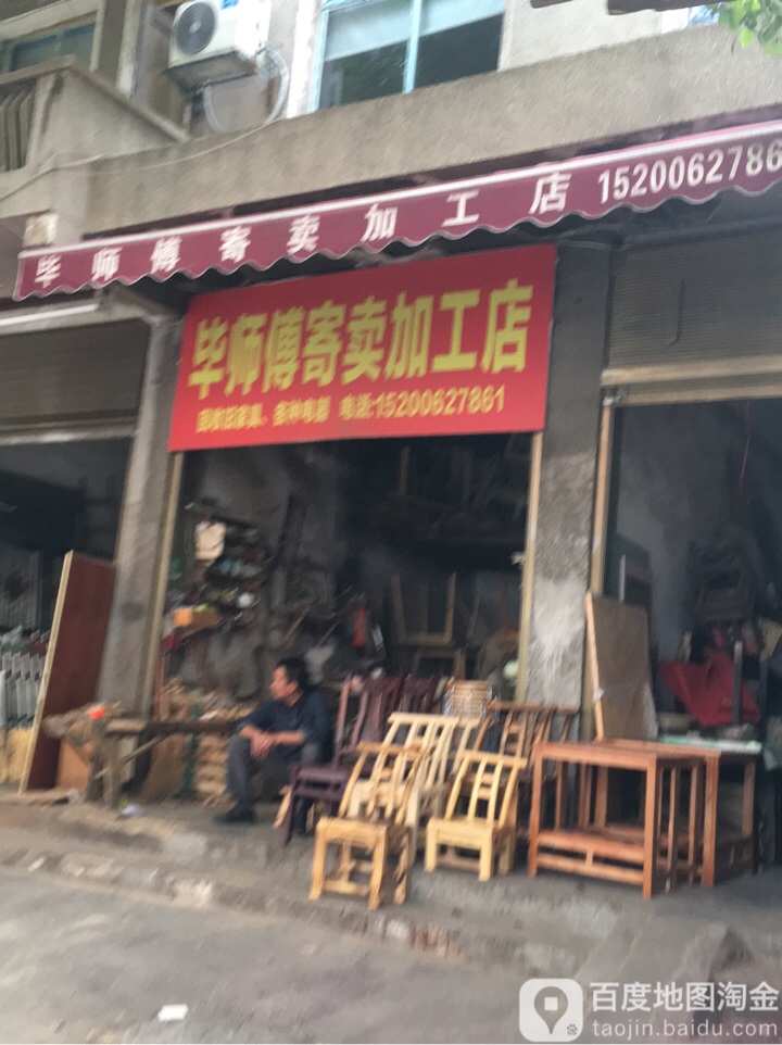 毕师傅寄卖件加工店