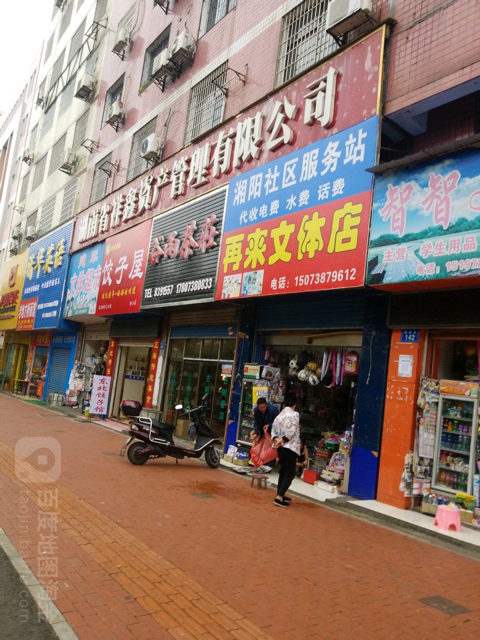 再来文体店