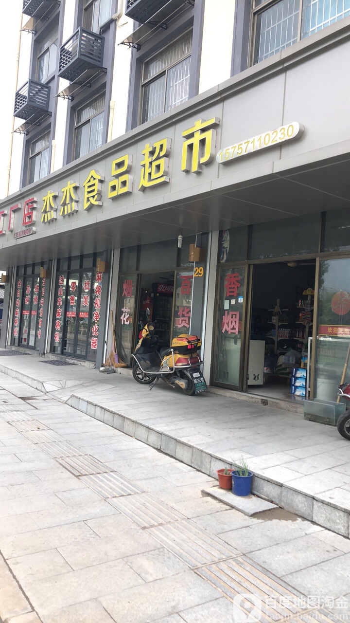 杰杰小食品超市