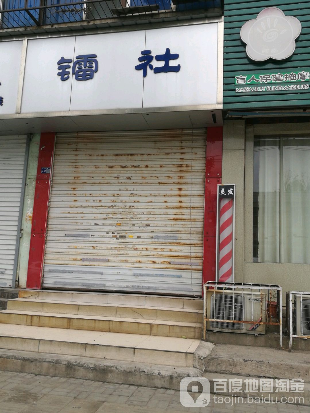 镭社理发专业店(市府西院西)