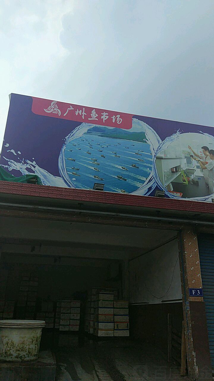 七十二亩光州鱼市场