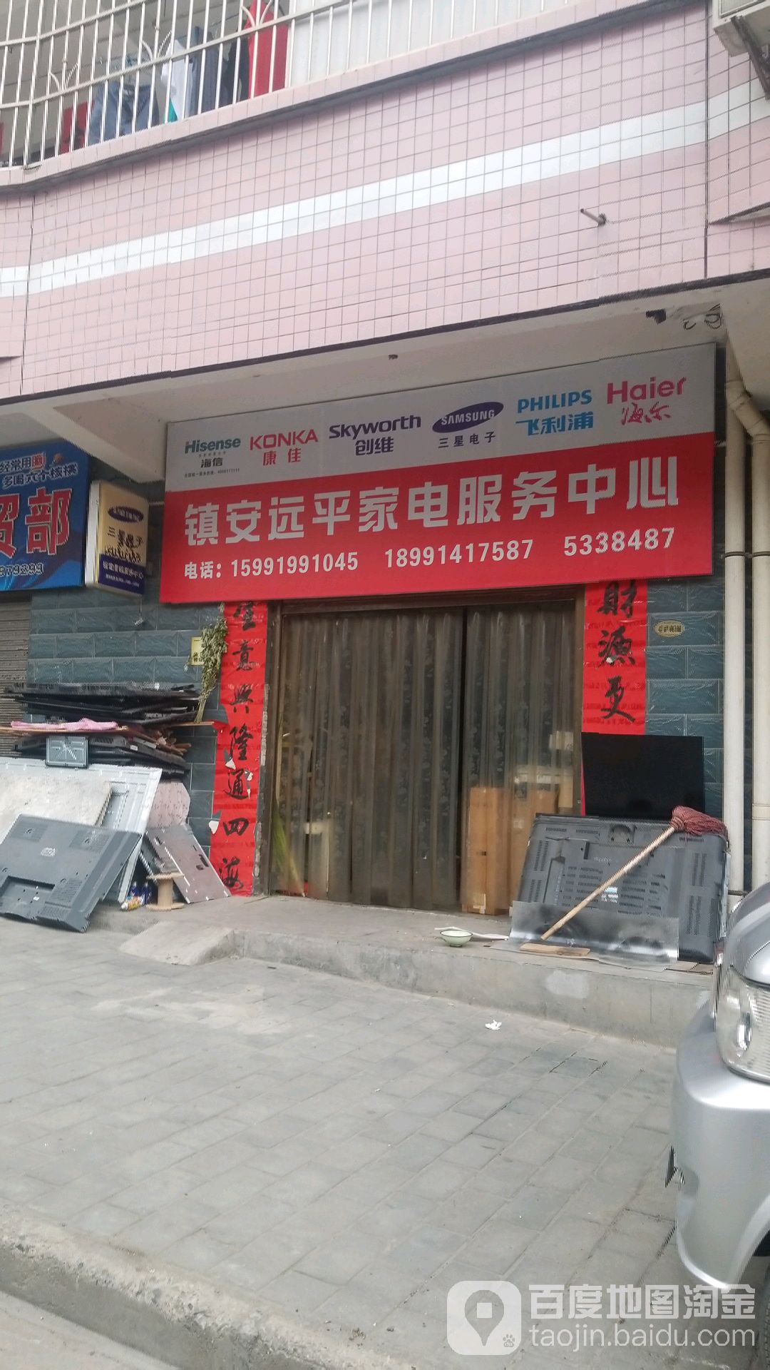 镇安远平家电服务中心(君越小区店)