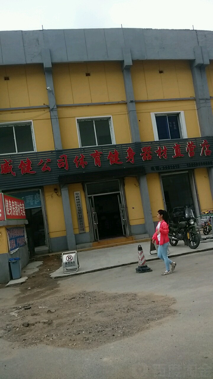 戚健公司体育健身器直营店