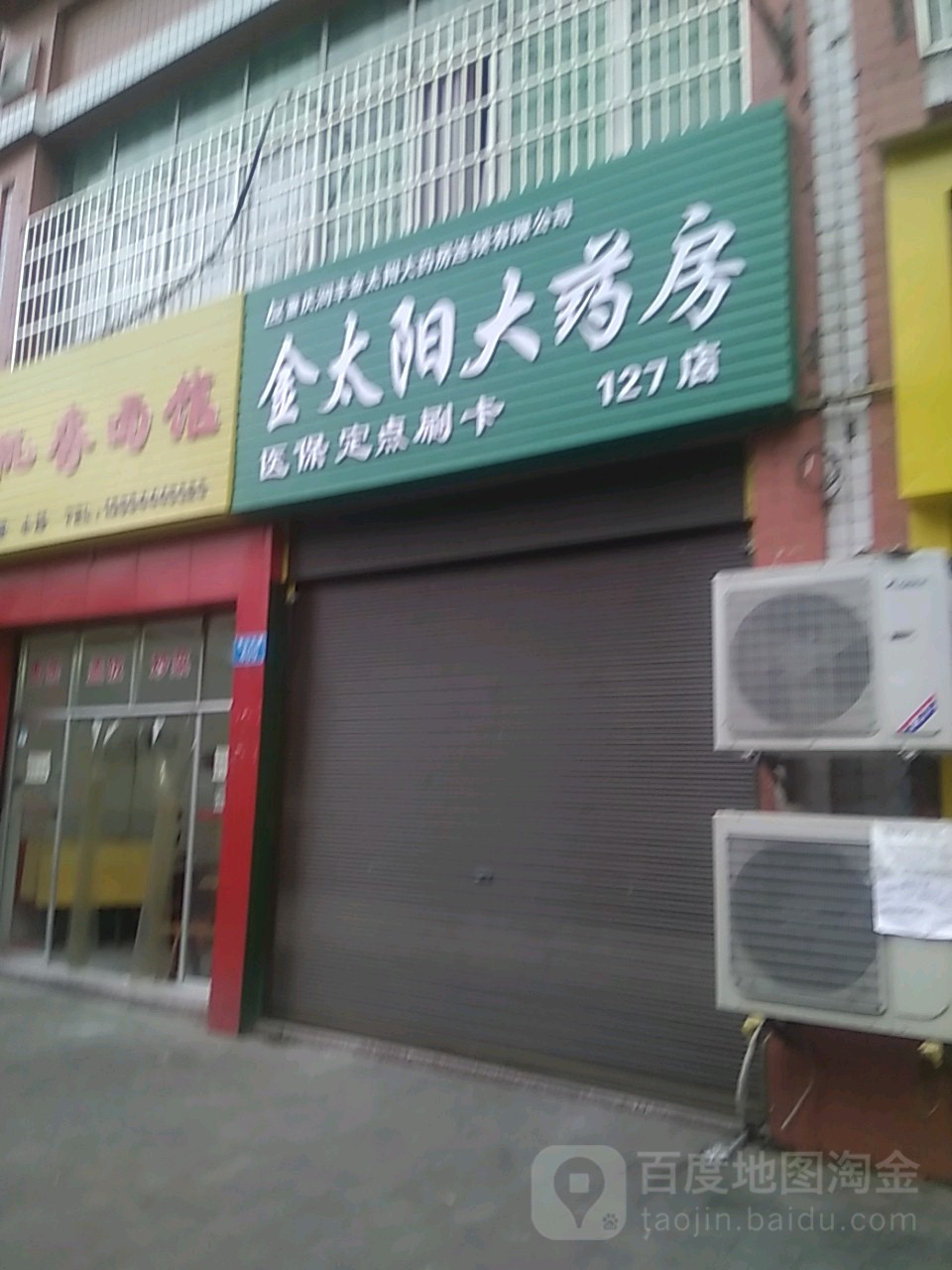 金太阳大药房(望江大道店)