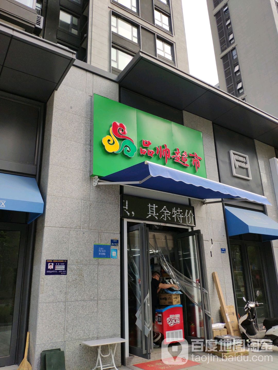 品帅超市(太新路店)