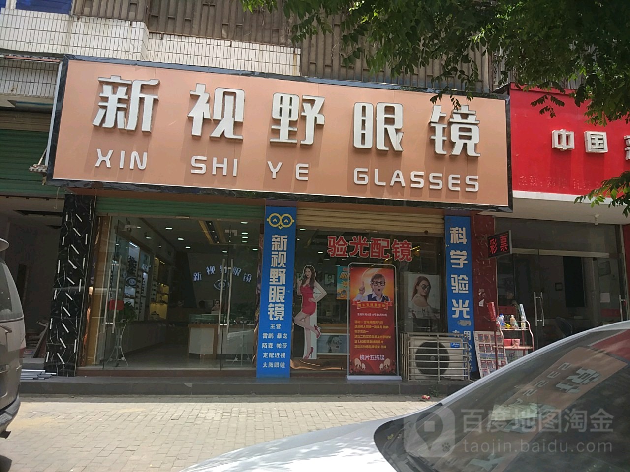 新视野眼镜(怀远店)