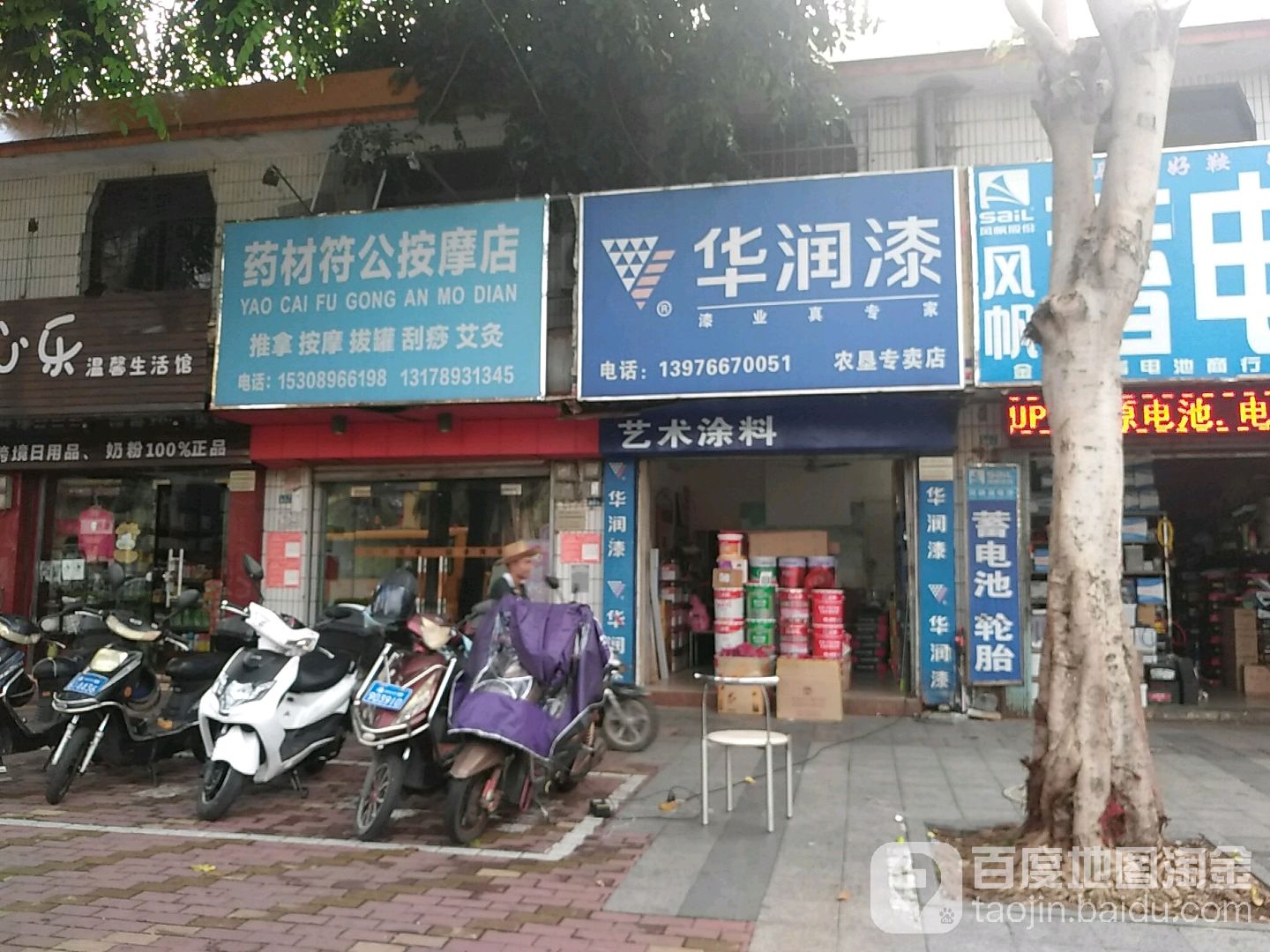 药材符公按摩店