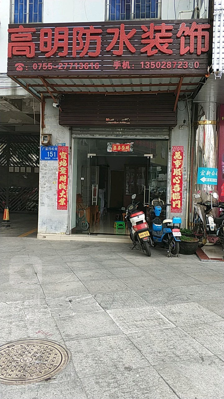 高明防水装饰