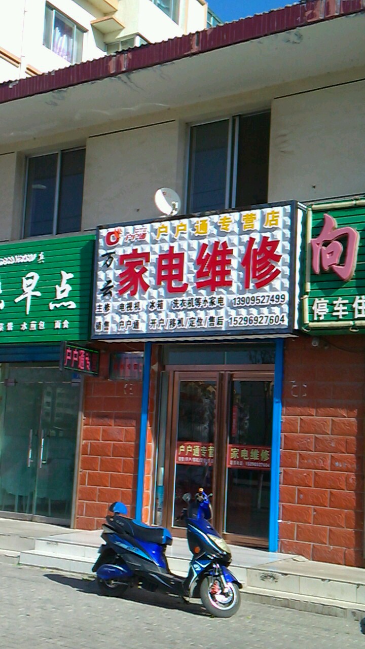 万云家电维修(沁春园店)
