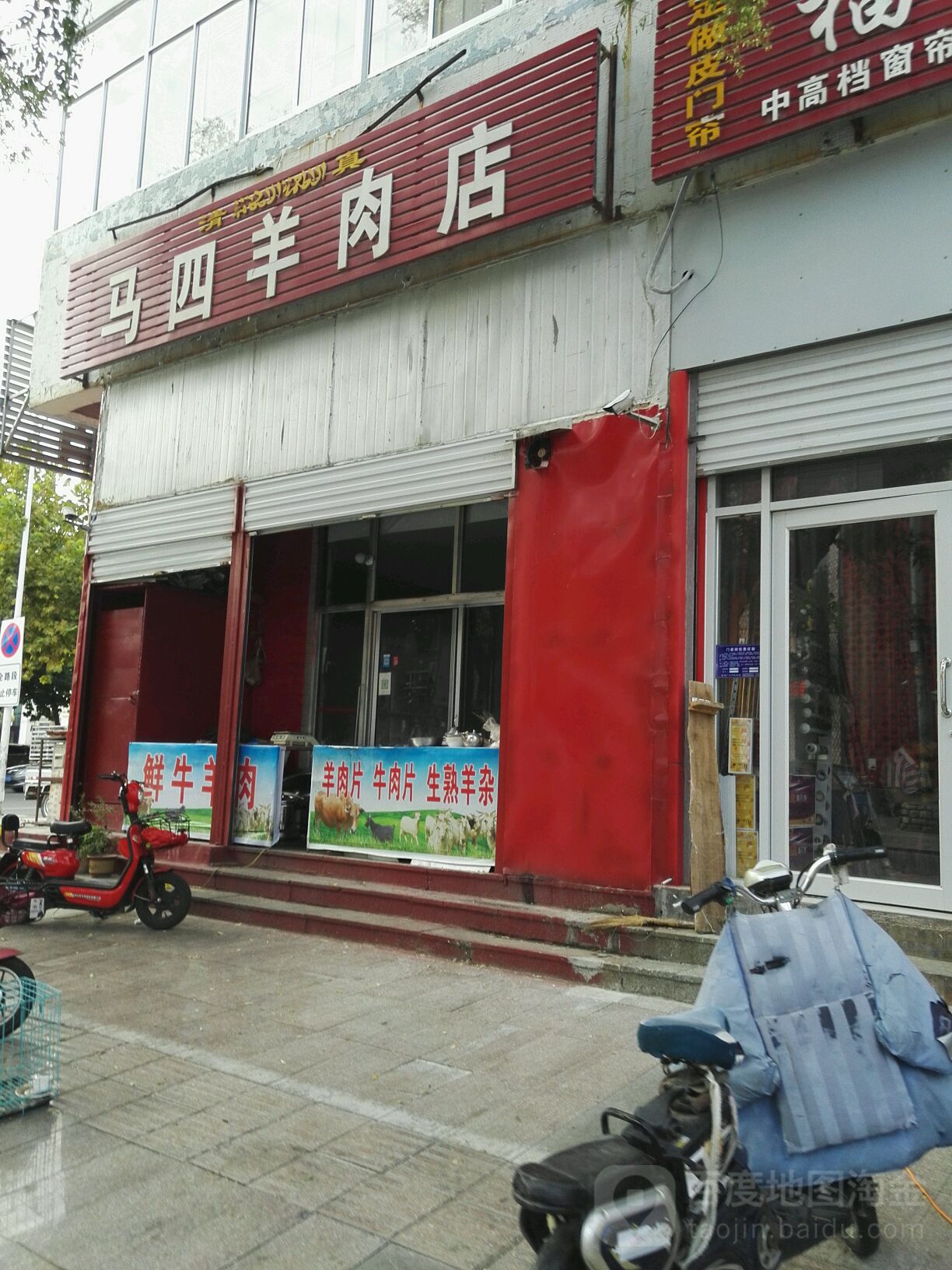 清真马四牛羊肉店