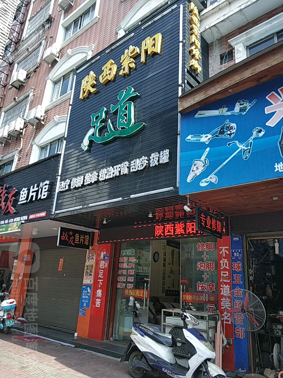 陕西紫阳足道