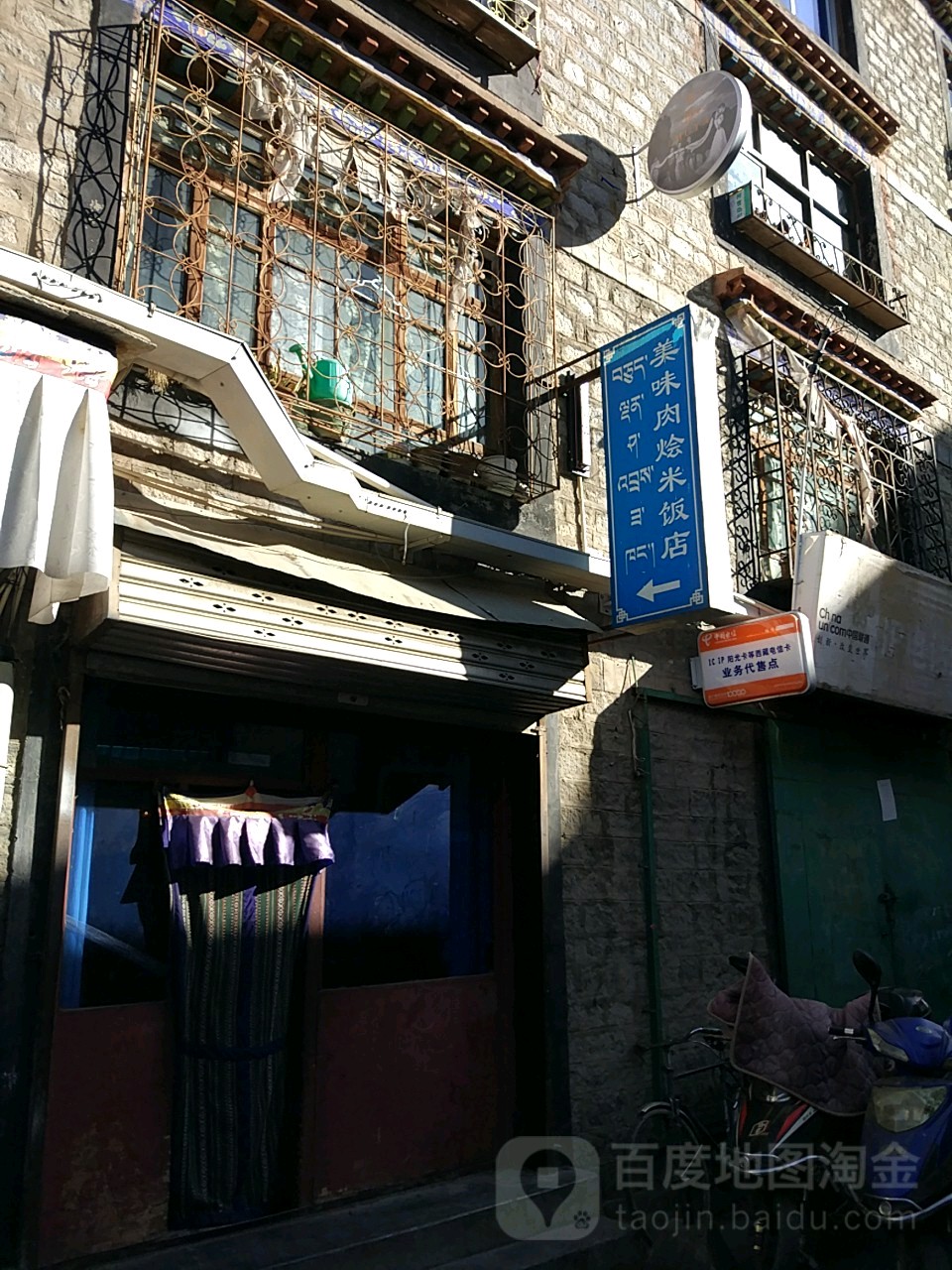 美味肉烩米饭店(西藏自治区拉萨市八廓街步行街店)