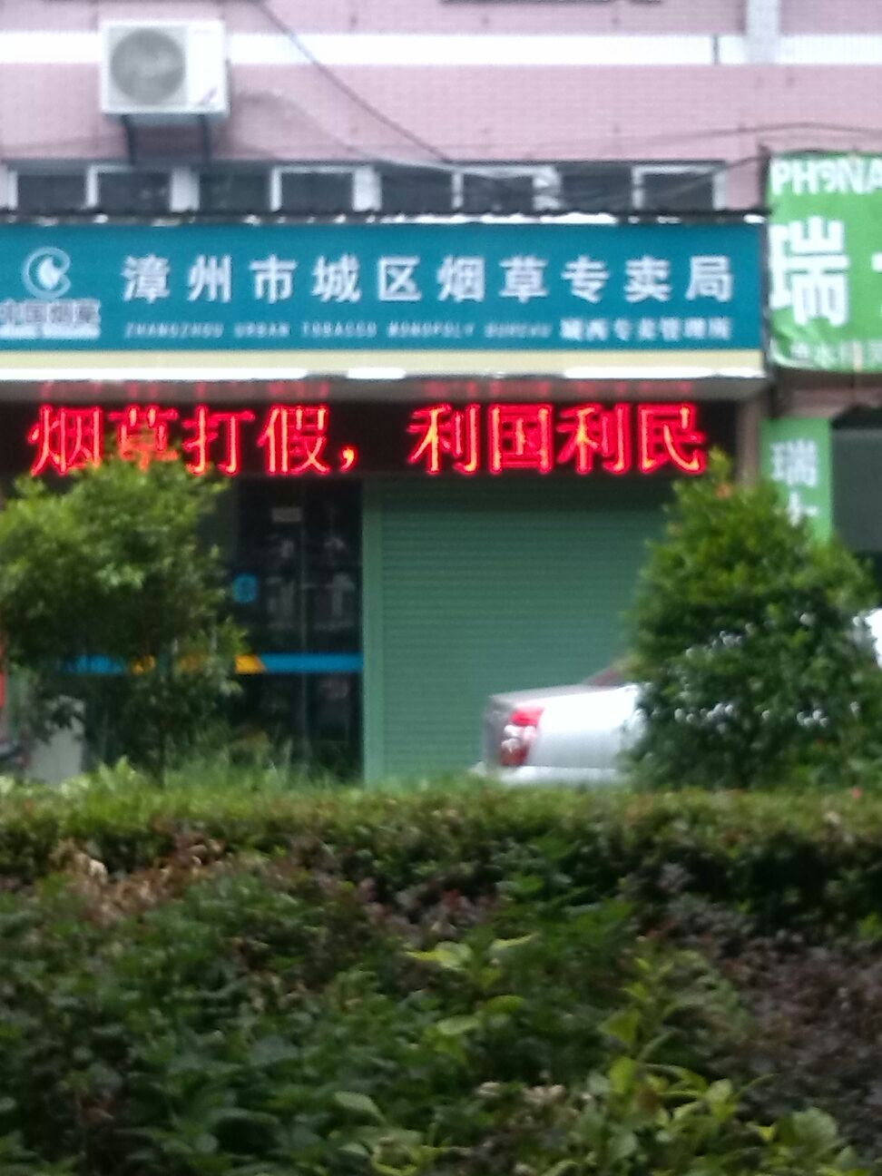 漳州市城区烟草专卖局城西专卖管理所