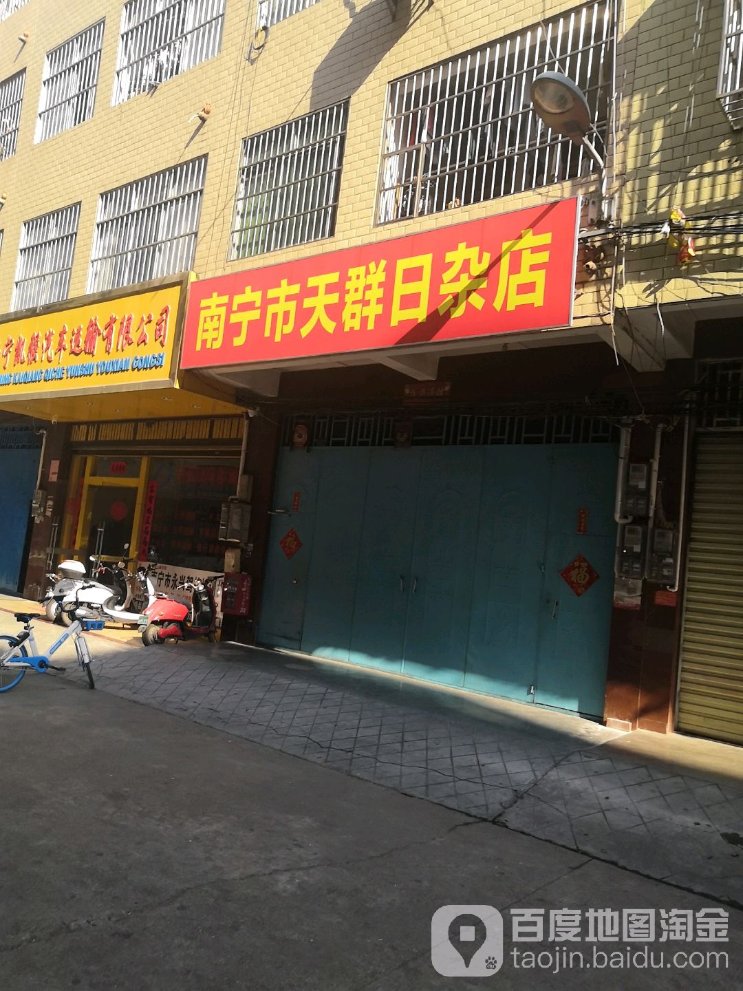 南宁市天群日杂店