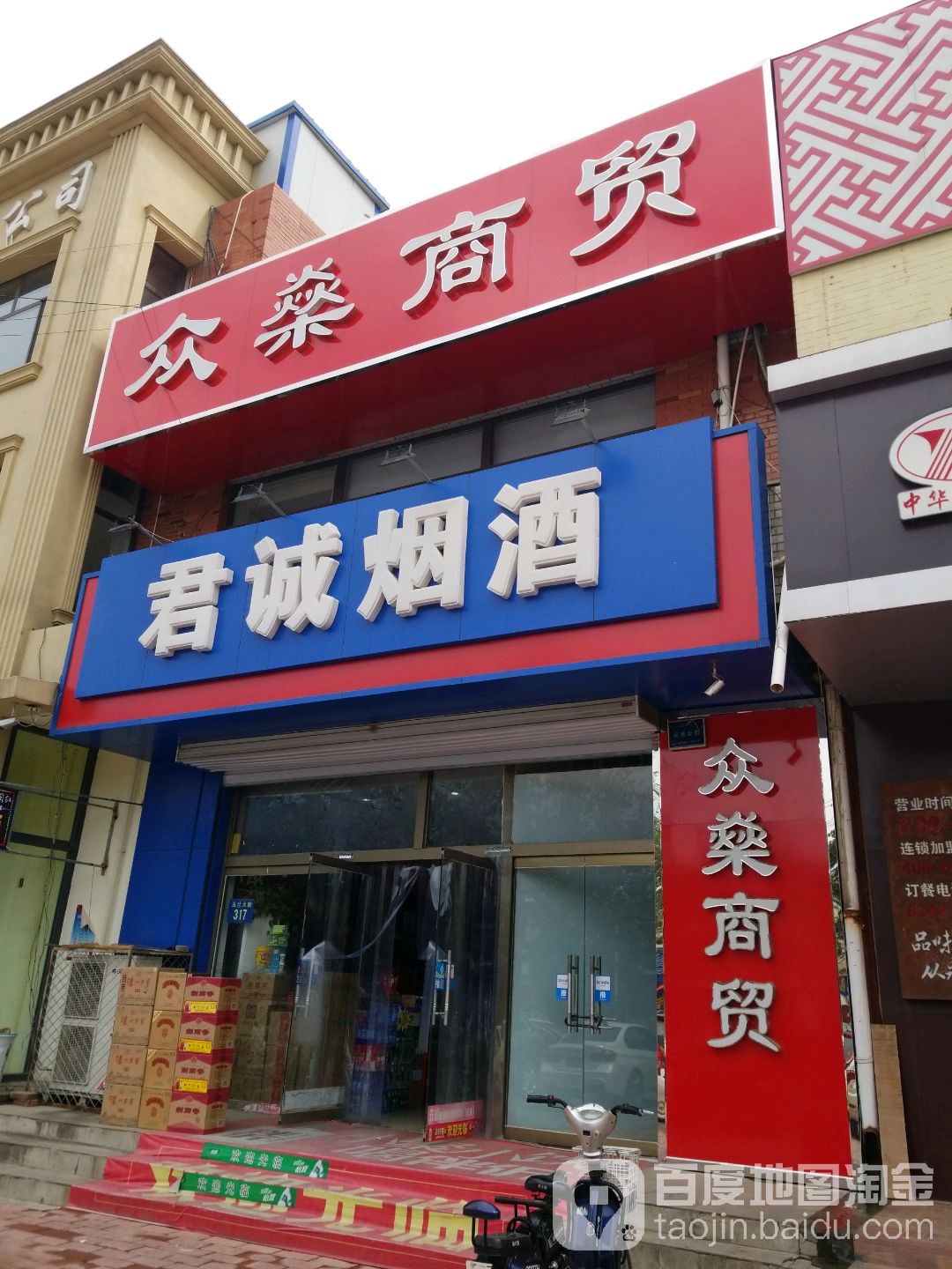 君诚烟酒(玉兰大街店)