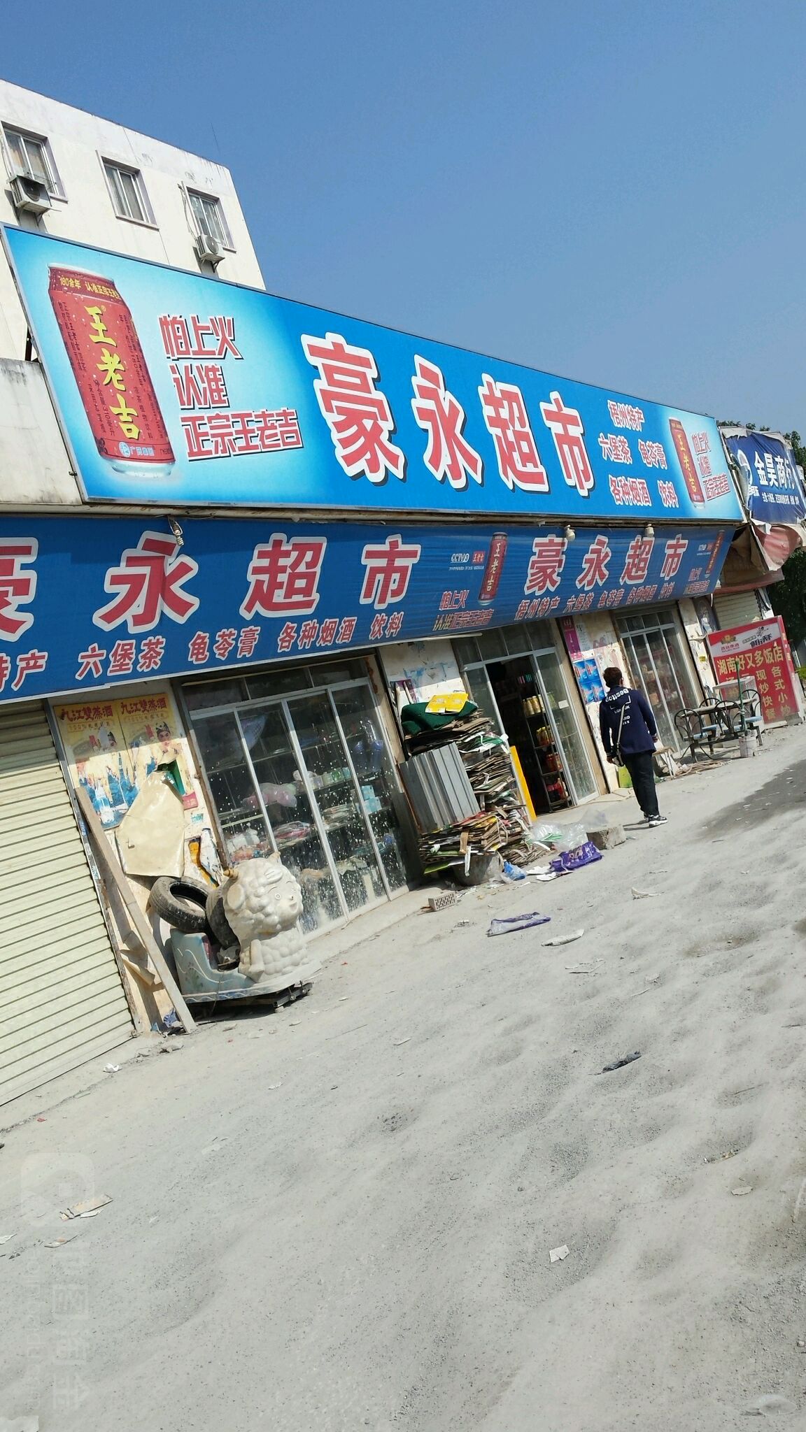 豪永超市