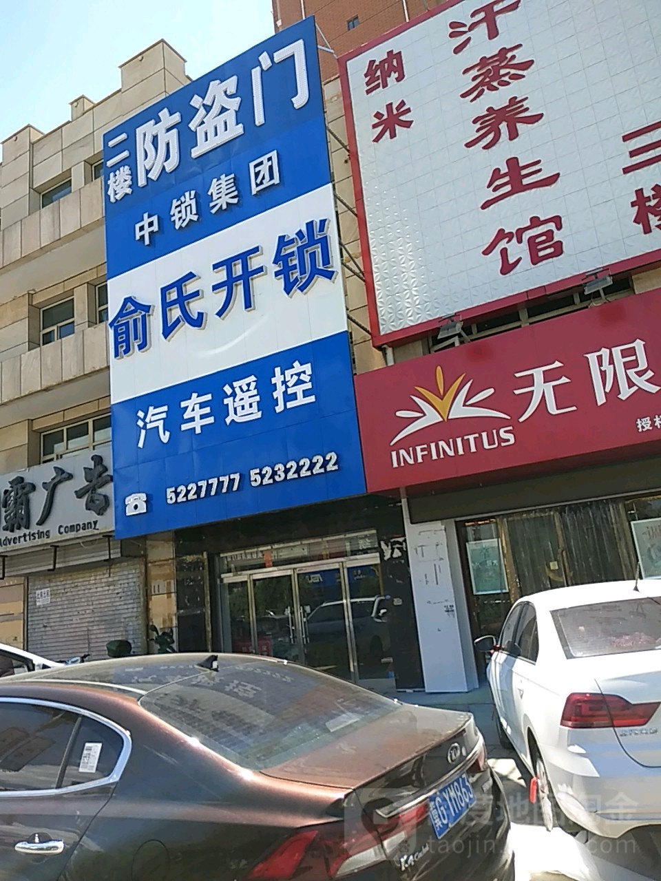 俞氏开锁(永春南大街店)