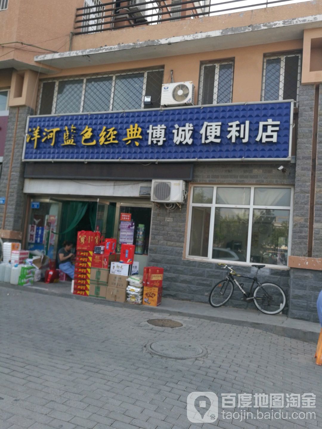博诚便利店