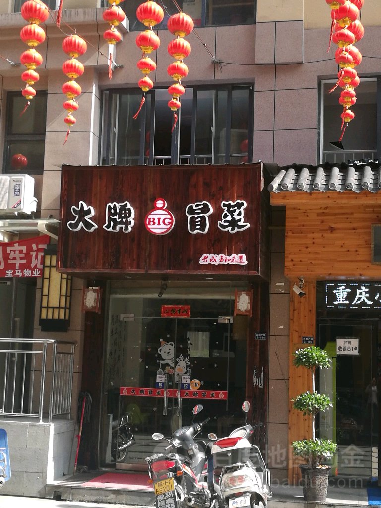 大牌冒菜(木冲巷店)