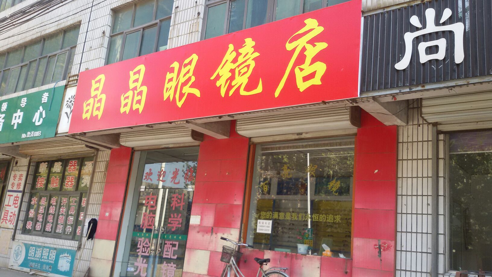 晶晶眼睛店(工业北路店)