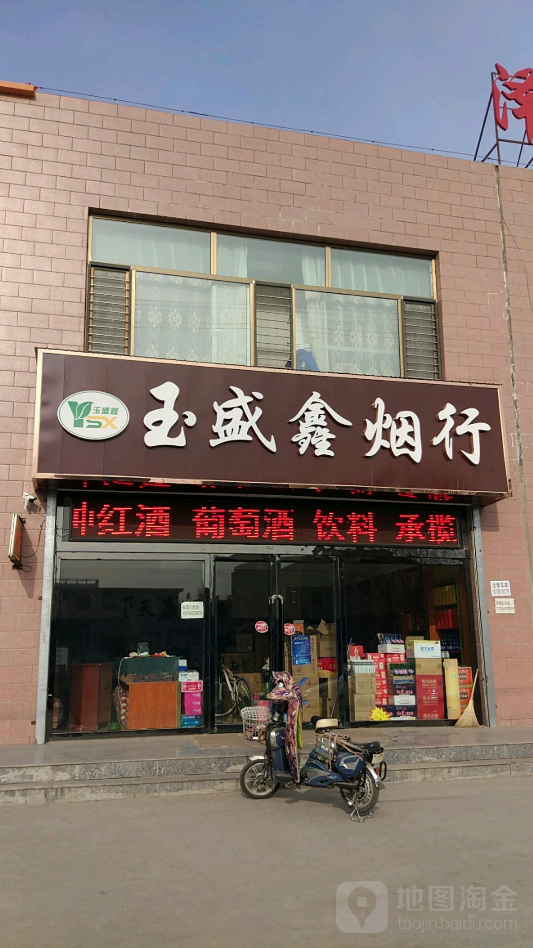 玉盛鑫烟行