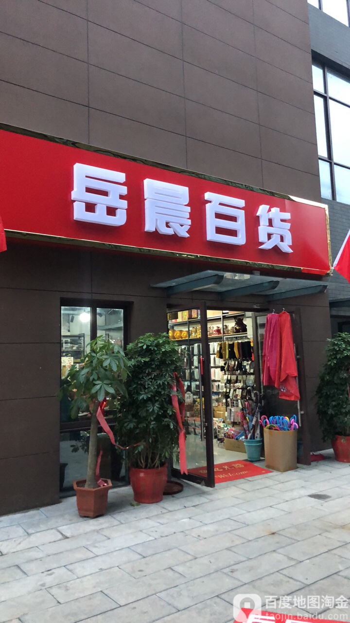 岳城百货