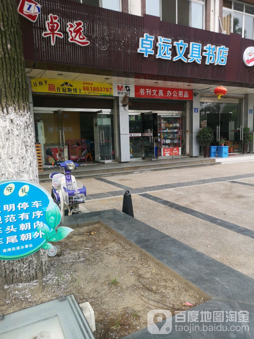 卓远文具书店