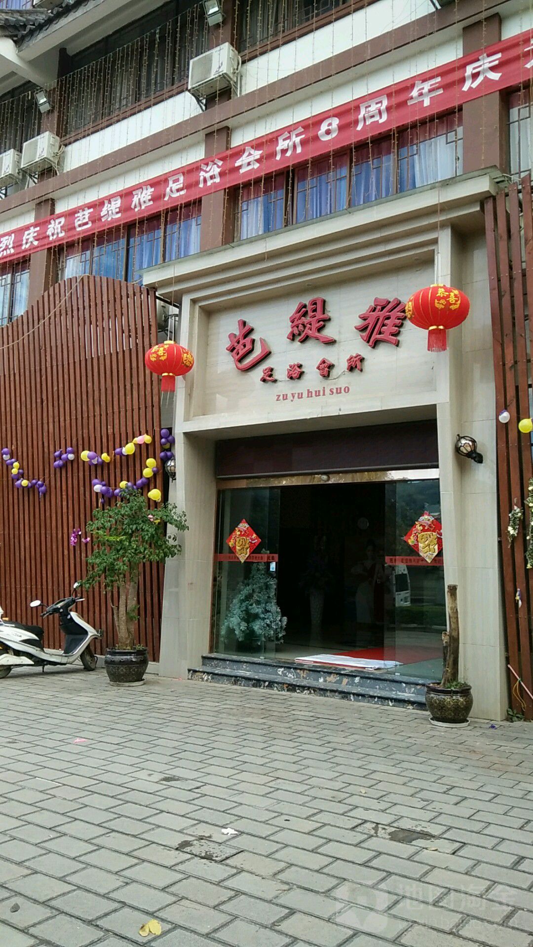 芭缇雅足浴会suo(金石路店)