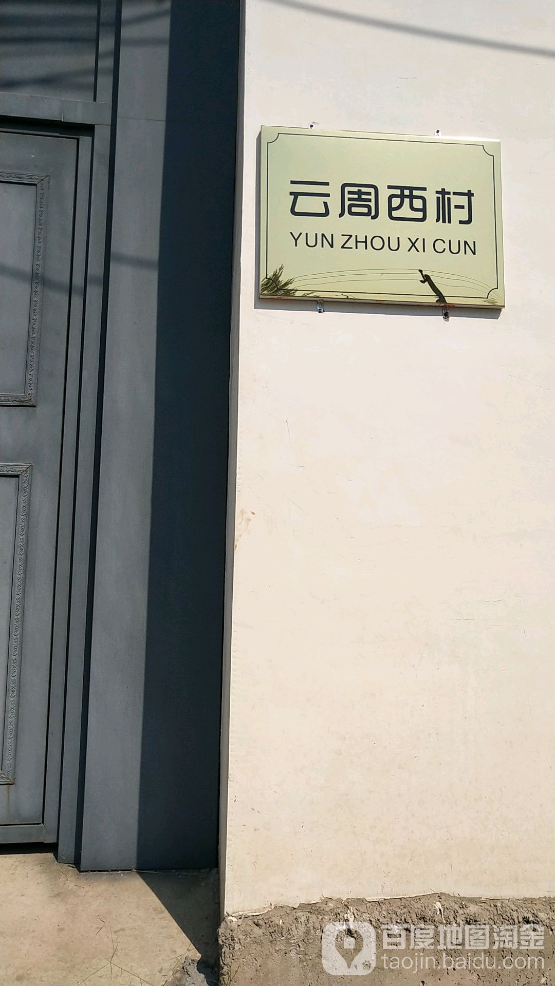 云周西村