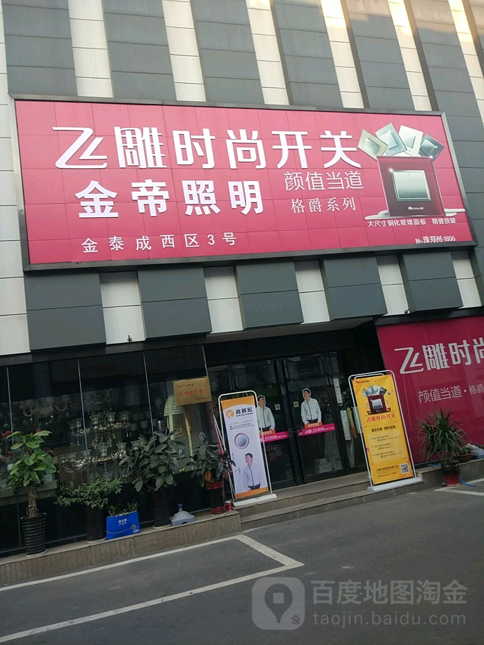 金帝照明(淮河东路店)