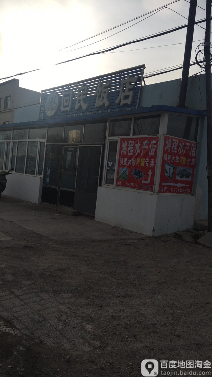 回民饭店(文明路店)