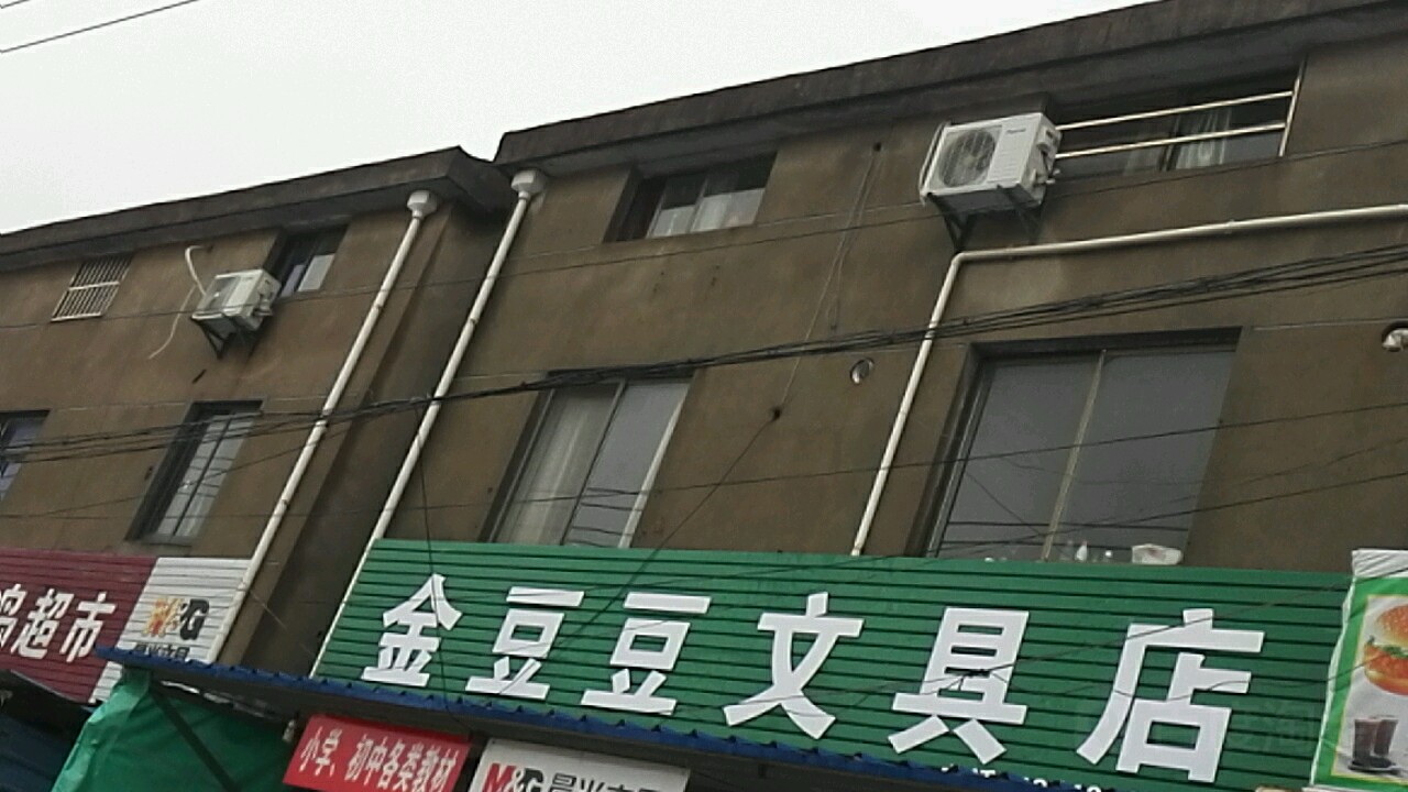 金豆豆文具店