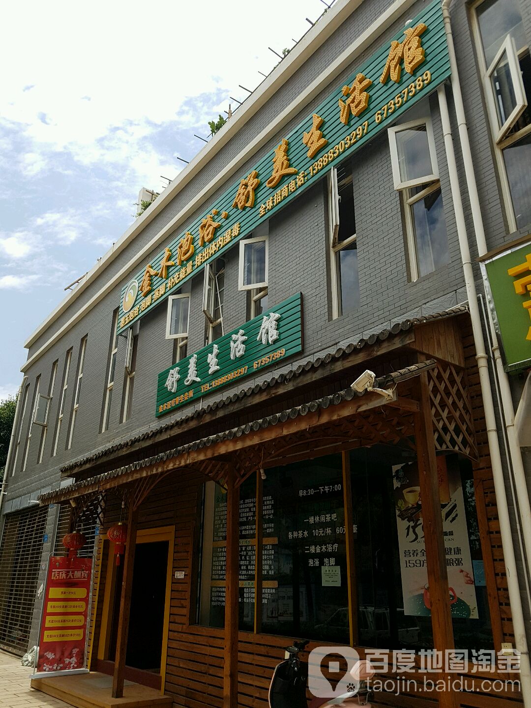 金木浴疗舒美生活馆(东泰花园店)