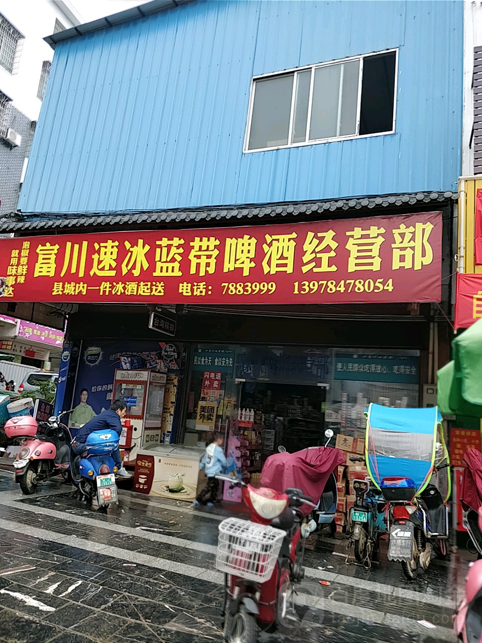 富川速冰蓝带啤酒经营部