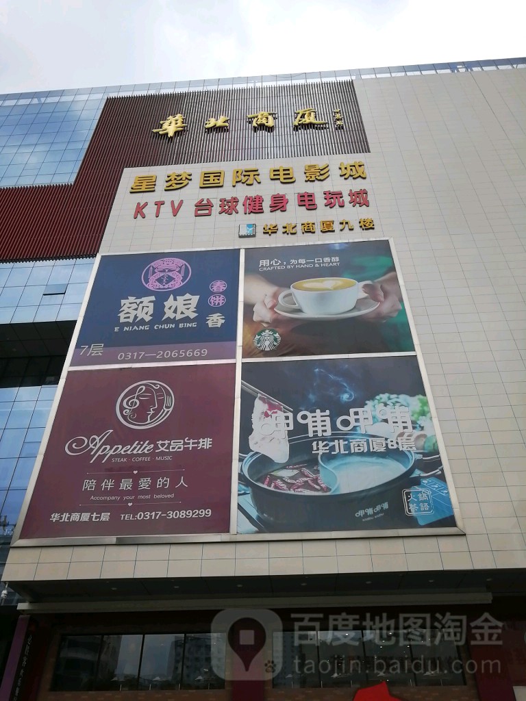 星梦国际影城(华北商厦店)