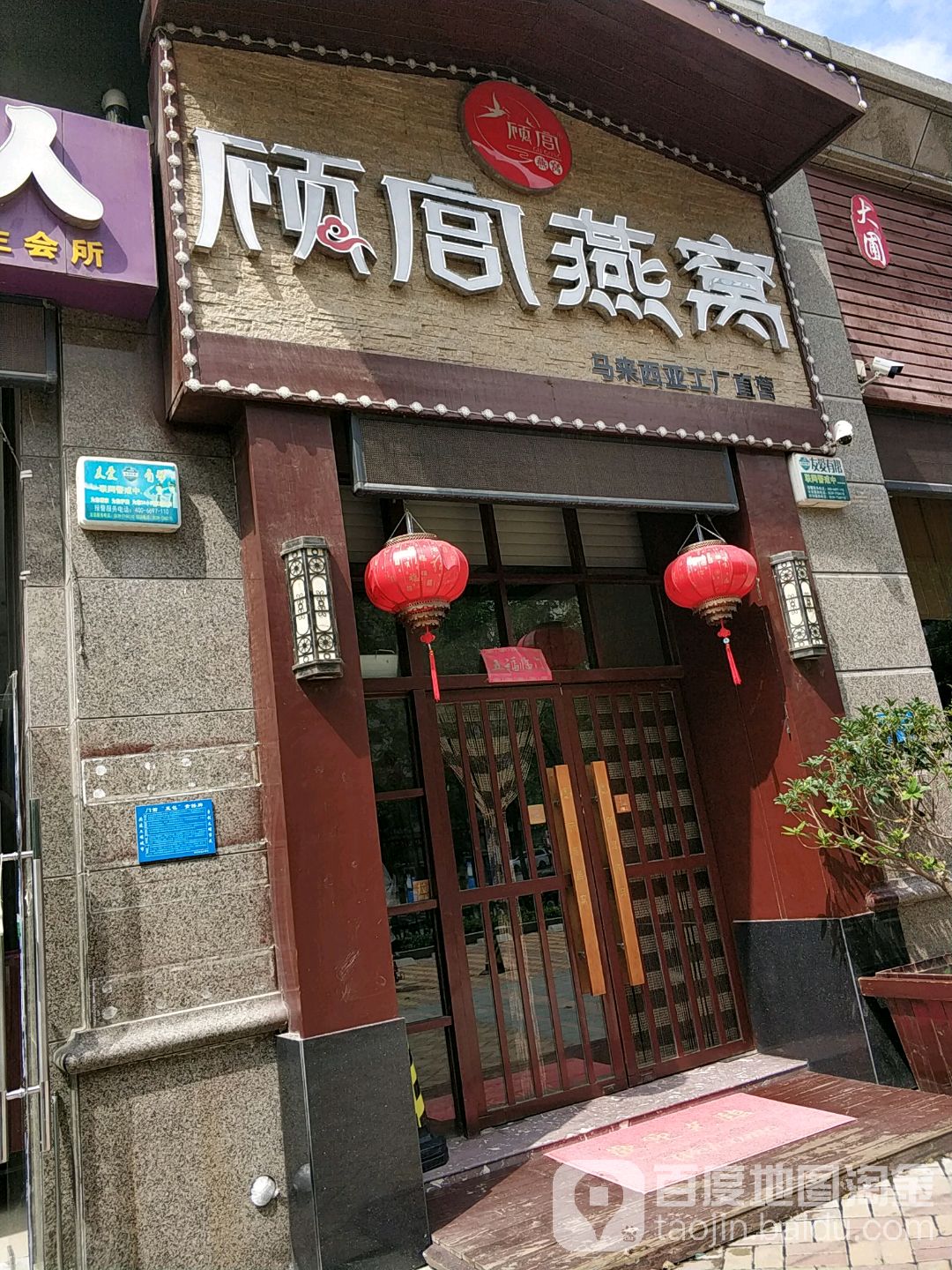 顾宫燕窝(恒大华府店)