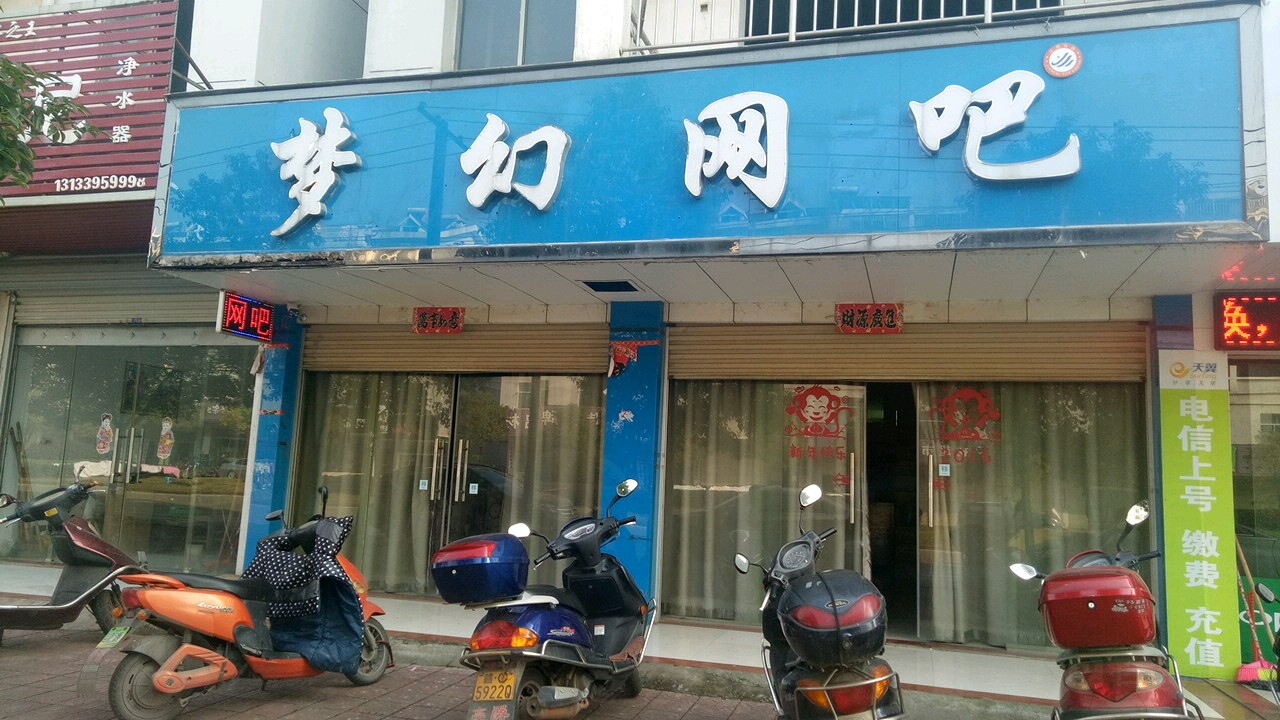 梦幻网吧(雷鸣大道店)