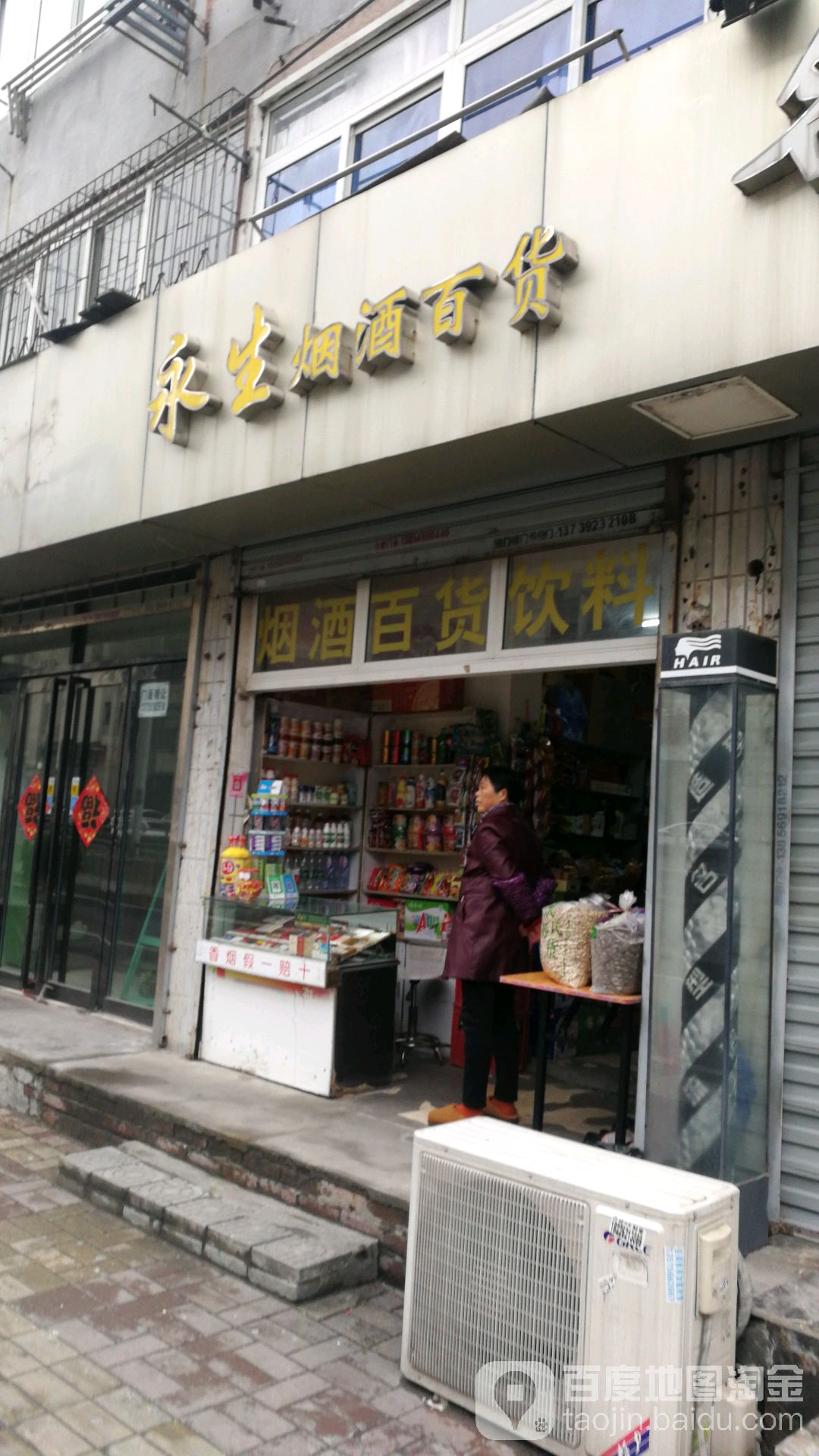永生烟酒百货