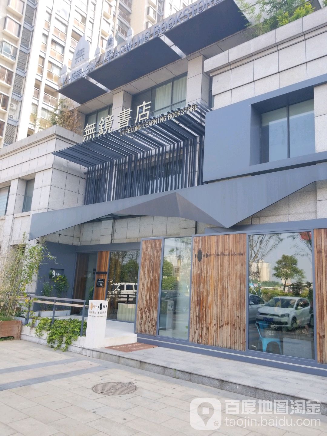 一食cafe无镜书店