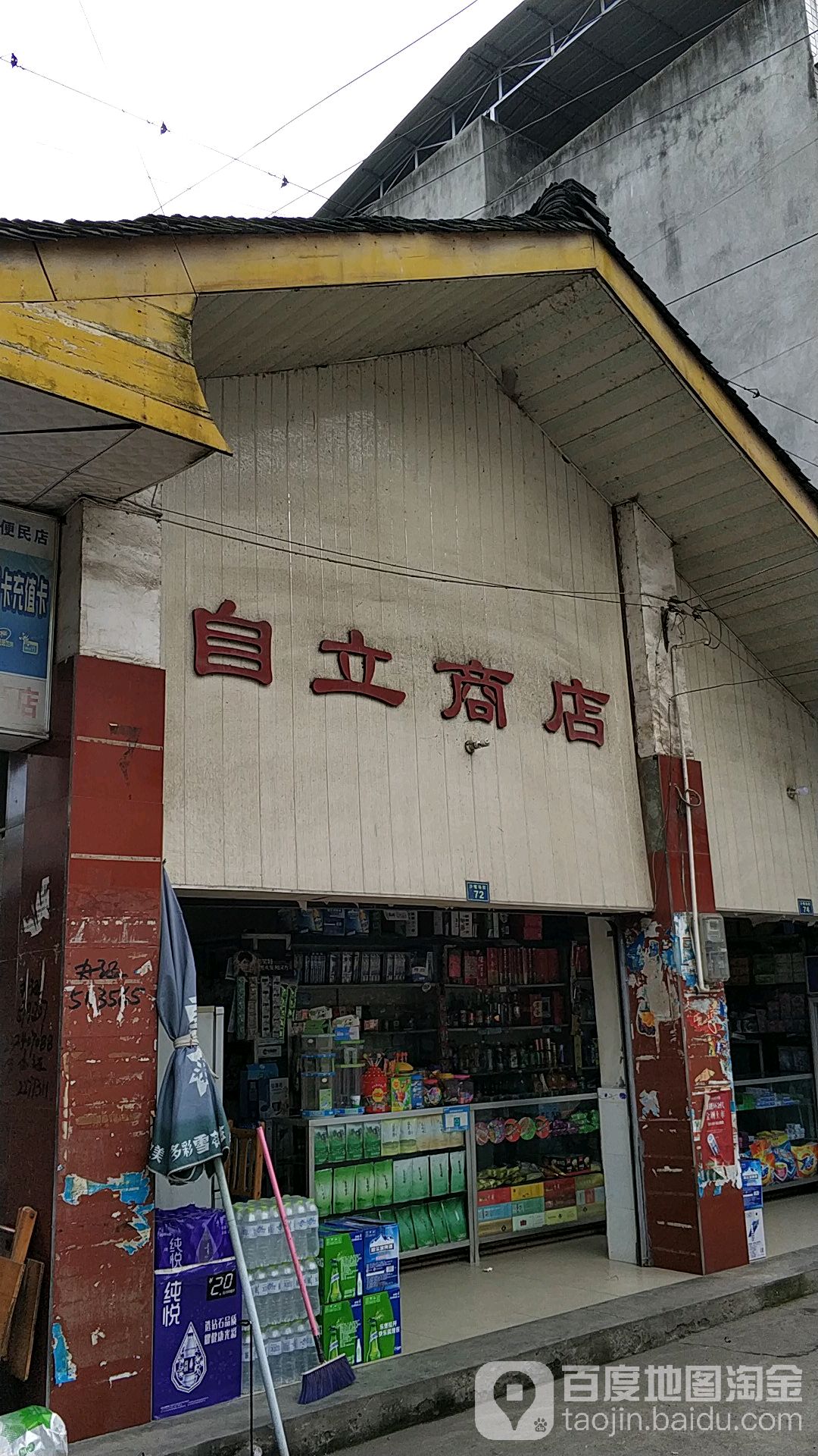自立商店