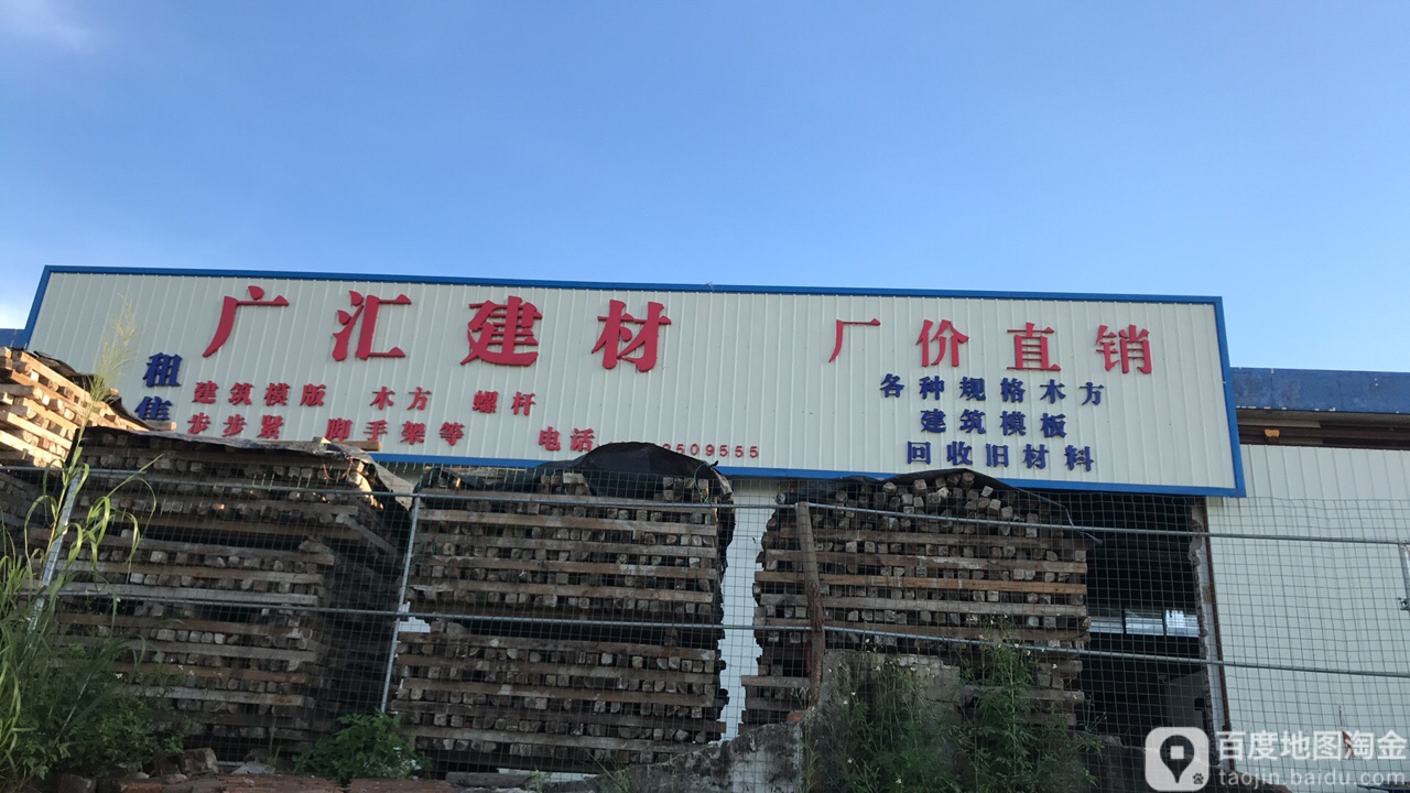 广汇建材(荀山球场店)
