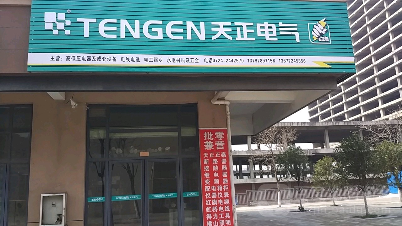 天正电器(万福国际商贸城店)