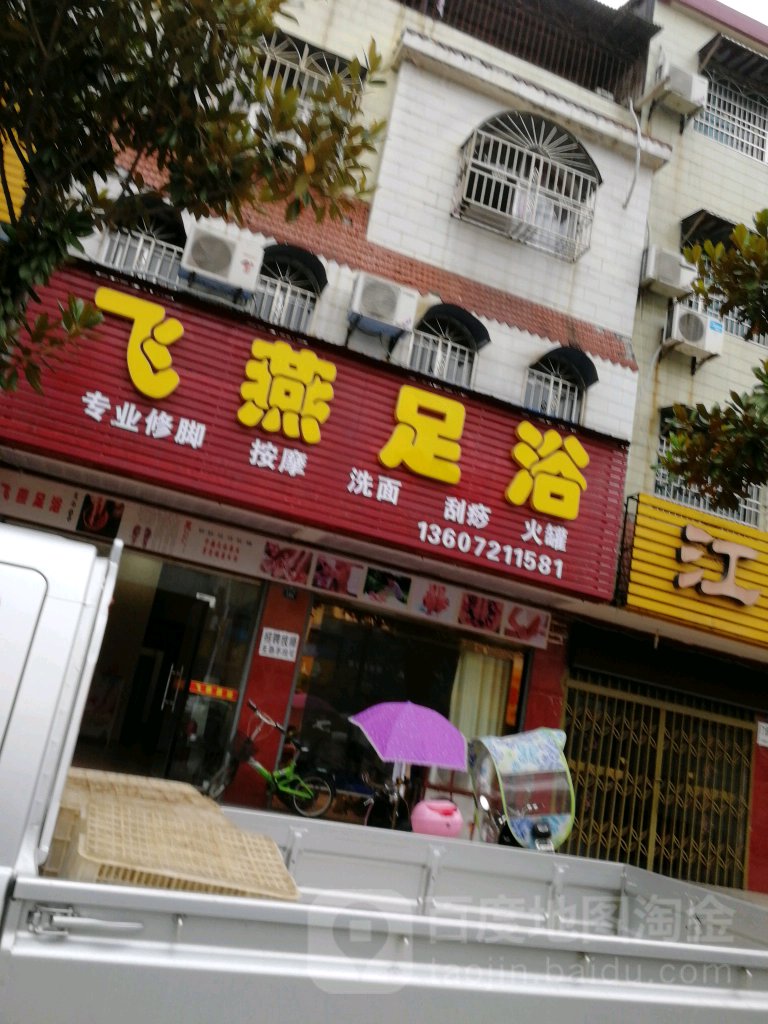 飞燕足浴