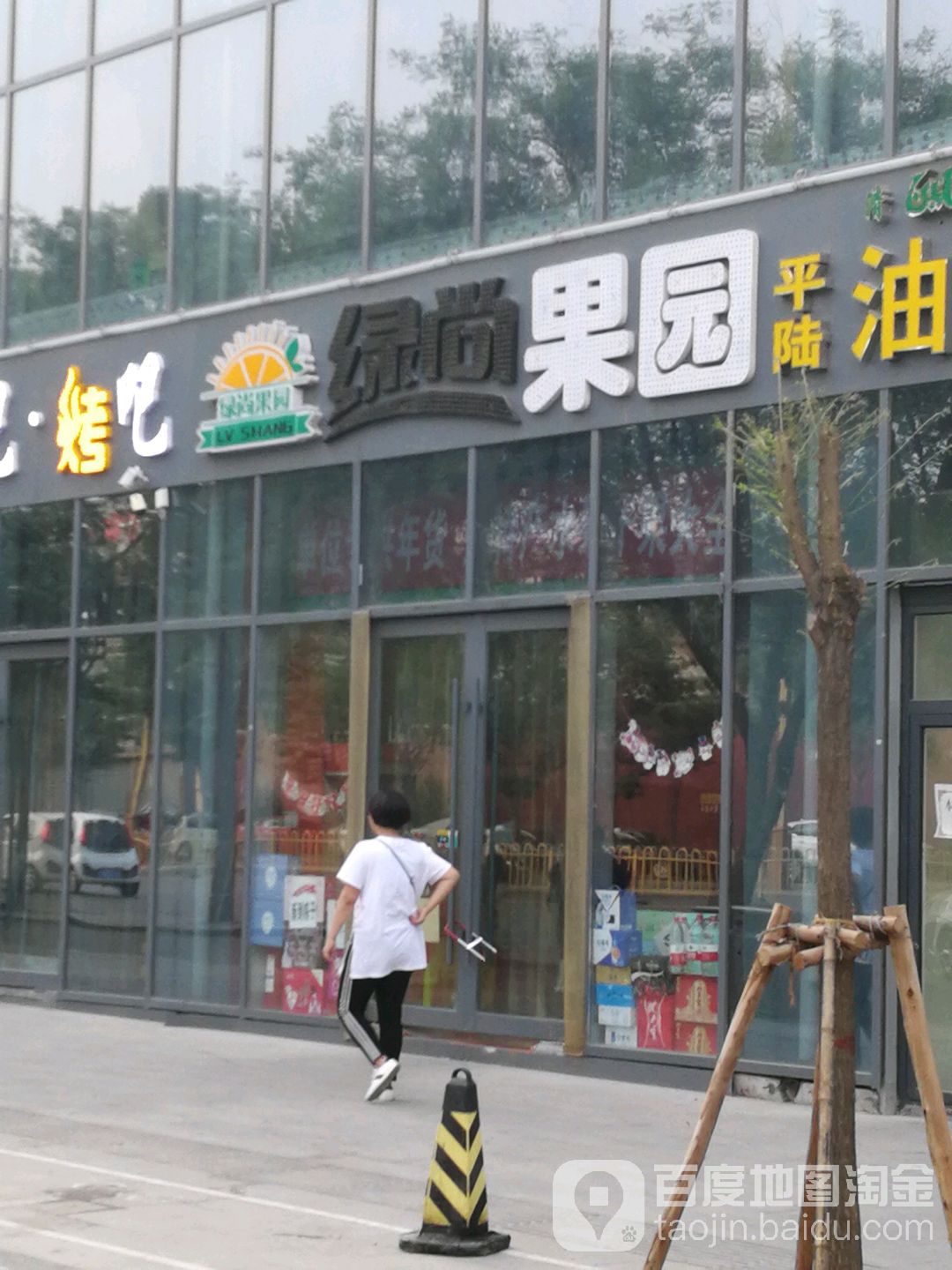 绿尚果园(鼓楼南大街店)