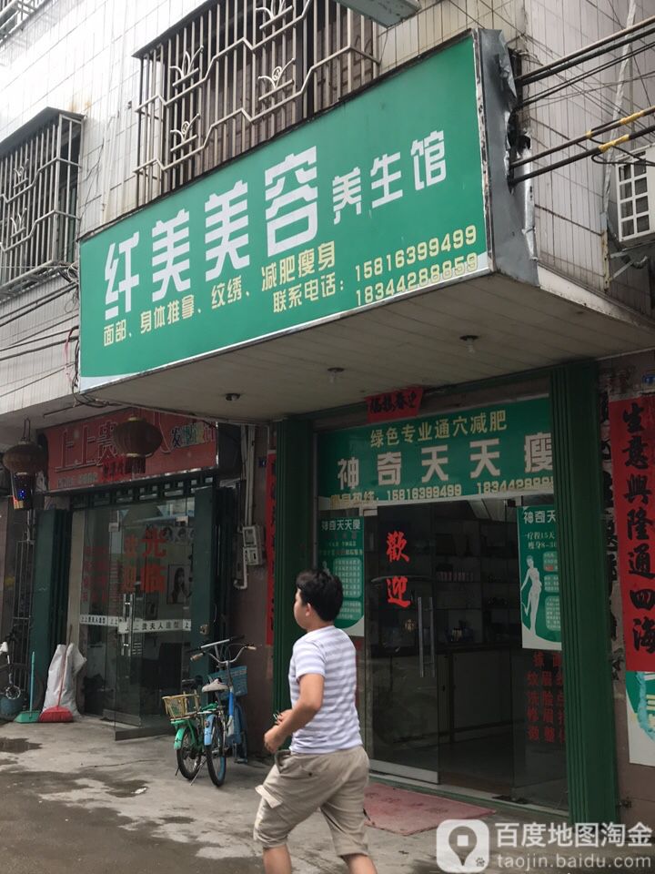 纤美美容养生馆(文化路店)