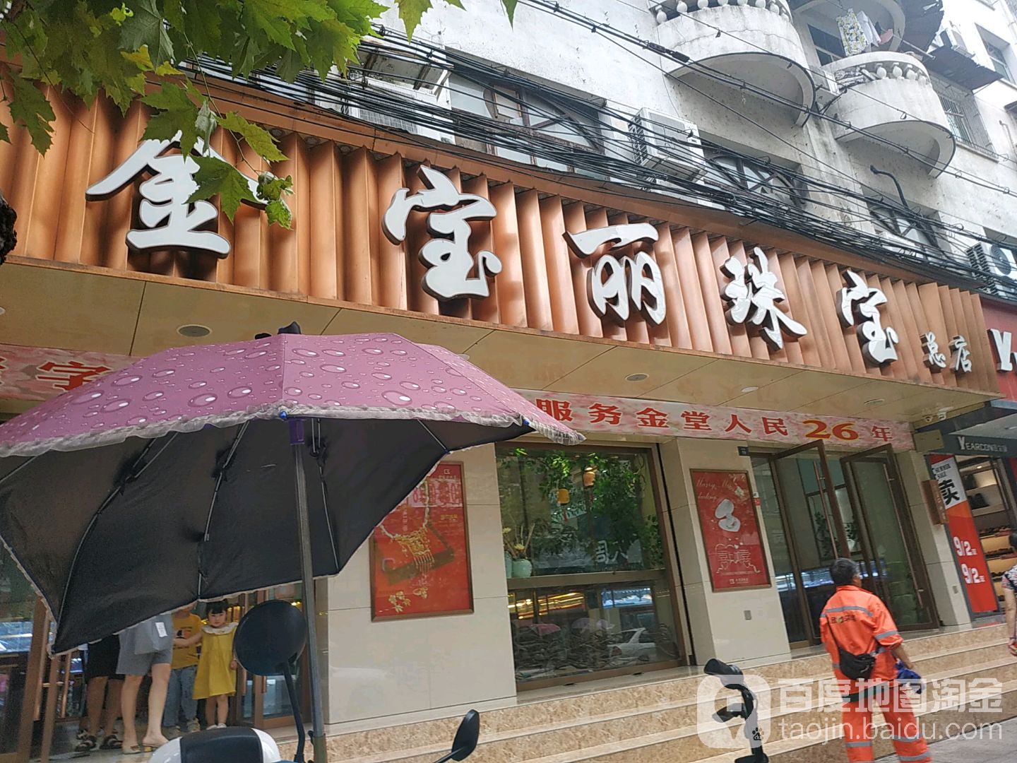 金宝丽银楼(总店)